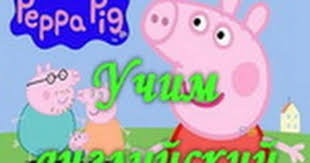 смотреть онлайн свинка пеппа все серии подряд без остановки Svinka Peppa Uchim Anglijskij Igry Onlajn Peppa Pig Games Online English Teaching Svinki Svinka Peppa Igry