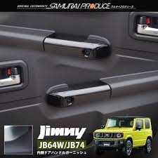 ジムニー ジムニーシエラ 内側ハンドルカバー jimny jb64w jb74w 選べる2カラー ピアノブラック サテンシルバーメッキ ジムニー ジムニーシエラ エアロ