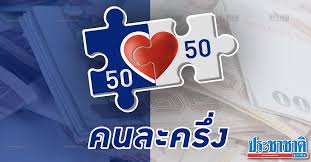 อนุมัติแล้ว คนละครึ่ง รอบเก็บตก เปิดให้ประชาชนมาลงทะเบียน 1.34 ล้านสิทธิ กระทรวงการคลังจะเริ่มให้ลงทะเบียน ในวันที่ 20. à¸„à¸™à¸¥à¸°à¸„à¸£ à¸‡à¹€à¸Ÿà¸ª 3 à¸¥à¸‡à¸—à¸°à¹€à¸š à¸¢à¸™à¸£à¸­à¸šà¹ƒà¸«à¸¡ à¸„à¸¥ à¸‡ à¹€à¸•à¸£ à¸¢à¸¡à¸Šà¸‡ à¸„à¸£à¸¡