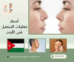 أسعار عمليات التجميل في الأردن 2025 – كل ما تحتاج معرفته | دكتور تجميل في  الأردن