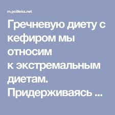 сколько литров воды нужно пить в день чтобы похудеть таблица Grechnevuyu Dietu S Kefirom My Otnosim K Ekstremalnym Dietam Priderzhivayas Ee Vy Mozhete Vsego Za Desyat Dnej Pohudet Na 10 Kg Do Kefir Bystro Pohudet Grechka