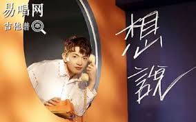 颜人中《想说》吉他谱_C调_弹唱六线谱_图片谱_吉他吧手机版