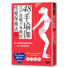 48手瑜伽：江戶花魁不外傳的性愛保養法【限量收藏：47╳38cm書衣海報，一覽48款瑜伽＋性愛姿勢】 - 三采文化