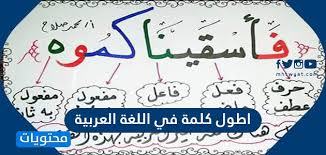 اطول كلمة في اللغة العربية واعرابها بالتفصيل موقع محتويات