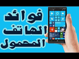بحث عن الهاتف النقال وفوائده الموبايل الماية والهوا للجيل دة قبلات الحياة