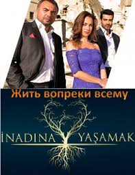 смотреть онлайн бесплатно турецкий сериал дениз на русском языке Luchshie Cerialy Smotret Onlajn Besplatno Stranica 43 Movie Posters Turkish Film Poster