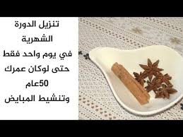 تنزيل الدورة الشهرية في يوم واحد فقط لمن تعاني من السن اليأس المبكر وتنشيط المبايض وتقوية الرحم youtube