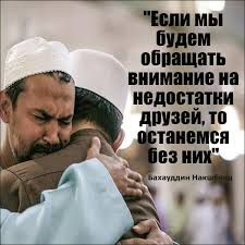 Esli My Budem Obrashat Vnimanie Na Nedostatki Druzej To Ostanemsya Bez Nih Bahauddin Nakshband Islam Allah Koran Musulmane Mus Prorok Muhammad Vera Islam
