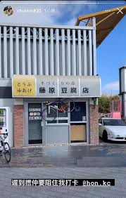 Maybe you would like to learn more about one of these? ä¿ä½ åææ æé¨è»é¿è±èåºåä»£è¡¨ä½ å«ææµ· ä½ ä¿å«ææ è¤åè±èåºfujiwara Tofu Shop Facebook