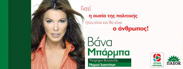 Το κατά πολλούς απόλύτο θηλυκό, η βάνα μπάρμπα μας έχει ταράξει πολλές φορές στην η σέξι μπάρμπα μας είχε βγάλει τα μάτια έξω με το πληθωρικό της ταλέντο και γι αυτό αξίζει να θυμηθούμε. Vana Barba Home Facebook