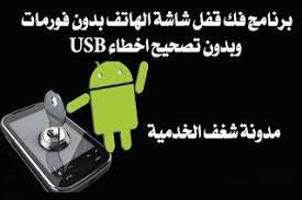 شغف الخدمية برنامج ازالة قفل الشاشة بدون تصحيح usb وبدون فورما technology phone usb
