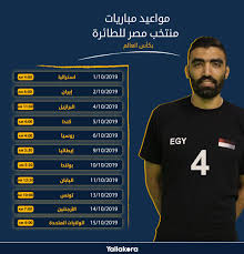 وتحدد موعد التاسعة والنصف صباح الأحد بتوقيت القاهرة موعدا لمباراة مصر والأرجنتين، العاشرة والنصف صباحا بتوقيت السعودية، الـ11:30 ظهرا بتوقيت أبوظبي. Ø¨Ø§Ù„Ù…ÙˆØ§Ø¹ÙŠØ¯ Ù…Ø´ÙˆØ§Ø± Ù…ØµØ± ÙÙŠ ÙƒØ£Ø³ Ø§Ù„Ø¹Ø§Ù„Ù… Ù„Ù„ÙƒØ±Ø© Ø§Ù„Ø·Ø§Ø¦Ø±Ø© ÙŠÙ„Ø§ÙƒÙˆØ±Ø©