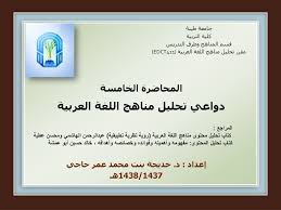 دواعي تحليل مناهج اللغة العربية إعداد د خديجة بنت محمد عمر حاجي Ppt تنزيل