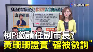 黃珊珊議員.jpg ‎(144 × 189 pixels, file size: æŸ¯pé‚€è«‹ä»»å‰¯å¸‚é•· é»ƒçŠçŠè­‰å¯¦ ç¢ºè¢«å¾µè©¢ èªªæ–°èžè¿½çœŸç›¸ Youtube