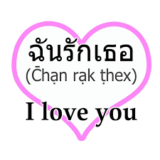 I am thai, phm rak khun is correct however phm is a. Valoga Image Valogaimage Twitter