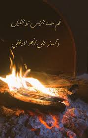 شعر عن شبة النار اجمل العبارات عن شبة النار والليل ابداع افكار