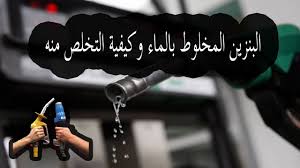 وجود ماء في خزان وقود السيارة Youtube