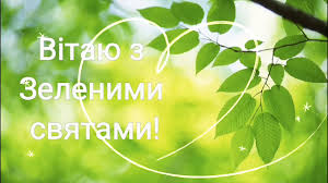Читайте також коли трійця у 2020 році: Den Svyatoyi Trijci Privitannya Ta Garni Listivki