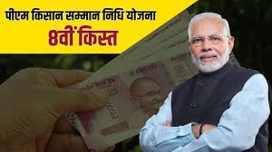 किसान सम्मान निधि ऑफलाइन पंजीकरण: Pm Kisan Samman Nidhi Yojna 8th Installment How To Check Your Name In List Pm Kisan Samman Nidhi Yojna à¤• à¤…à¤—à¤² à¤• à¤¸ à¤¤ à¤œ à¤¨ à¤•à¤¬à¤¤à¤• à¤†à¤à¤— à¤² à¤¸ à¤Ÿ à¤® à¤à¤¸ à¤š à¤• à¤•à¤° à¤…à¤ªà¤¨