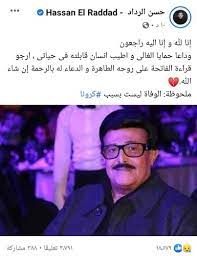 الحياة بتمشي بفرحها وحزنها، عبارة يرددها الناس للتخفيف عن الأشخاص الذين فقدوا أحباء، ولكن هل يجب تأكيد هذه العبارة بعد ساعات قليلة. Ø­Ø³Ù† Ø§Ù„Ø±Ø¯Ø§Ø¯ ÙŠÙØ¬Ø± Ù…ÙØ§Ø¬Ø£Ø© Ø¨Ø¹Ø¯ ÙˆÙØ§Ø© Ø³Ù…ÙŠØ± ØºØ§Ù†Ù…