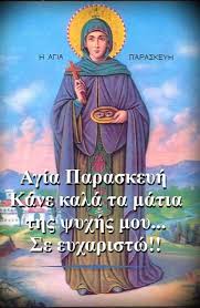 Iolh Agia Paraskeyh H Agia Paraskeyh Einai Prostatida Gia Ta Matia Kai Ka8e Anaphria H Agia Gennh8hke Sthn Rwmh Otan Aytokratoras Htan O Antwninos Gennh8hke Me Thn Xarh Toy 8eoy Ystera