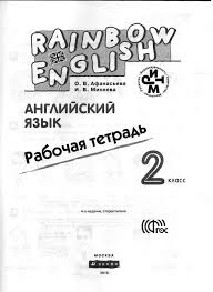 английский язык 2 класс афанасьева михеева аудио слушать 2 часть Anglijskij Yazyk 2 Klass Rabochaya Tetrad Afanaseva Miheeva Chitat Onlajn Besplatno