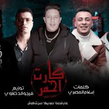 Maybe you would like to learn more about one of these? Stream Ù…Ù‡Ø±Ø¬Ø§Ù† ÙƒØ§Ø±Øª Ø§Ø­Ù…Ø± Ø­Ù…Ùˆ Ø¨ÙŠÙƒØ§ Ø­Ø³Ù† Ø´Ø§ÙƒÙˆØ´ Ø¹Ù„ÙŠ Ù‚Ø¯ÙˆØ±Ø© 2020 By Hassan Shakosh Fans Listen Online For Free On Soundcloud