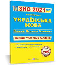 Завдання та відповіді пробного зно 2021. Ukrayinska Mova Zbirnik Testovih Zavdan Dlya Pidgotovki Do Zno 2021 Pidruchniki I Posibniki
