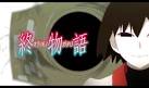 「終物語」まよいヘル／ひたぎランデブー／おうぎダーク