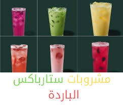 البلد الكويت سوريا الأردن مصر لبنان تونس المملكة العربية السعودية الجزائر العراق الإمارات العربية المتحدة المغرب اليمن ليبيا. Ø³ØªØ§Ø±Ø¨Ø§ÙƒØ³ ÙˆØ£ÙØ¶Ù„ Ø§Ù„Ù…Ø´Ø±ÙˆØ¨Ø§Øª Ø§Ù„Ø¨Ø§Ø±Ø¯Ø© ÙˆØ§Ù„Ù…Ù†Ø¹Ø´Ø© Ù„ÙØµÙ„ Ø§Ù„ØµÙŠÙ Ù…Ø³Ø§Ø¹Ø¯ Ø§Ù„Ø³Ø¹ÙˆØ¯ÙŠØ©