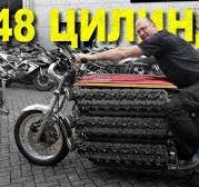 48-ЦИЛИНДРОВЫЙ мотоцикл - Tinker Toy