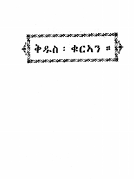 Freaks of nature ……….spooky and freaky: Qur An Tefsir á‰áˆ­áŠ áŠ• 2