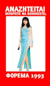See more of eurovision song contest on facebook. Ferte Pisw To Forema Ths Kaith Sthn Eurovison 1993 Posts Facebook