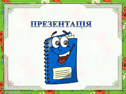 Ð ÐµÐ·ÑƒÐ»ÑŒÑ‚Ð°Ñ‚ Ð¿Ð¾ÑˆÑƒÐºÑƒ Ð·Ð¾Ð±Ñ€Ð°Ð¶ÐµÐ½ÑŒ Ð·Ð° Ð·Ð°Ð¿Ð¸Ñ‚Ð¾Ð¼ "Ñ–Ð»ÑŽÑÑ‚Ñ€Ð°Ñ†Ñ–Ñ Ð¿Ñ€ÐµÐ·ÐµÐ½Ñ‚Ð°Ñ†Ñ–Ñ—"