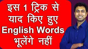 अ ग र ज क स य द कर How To Remember English Words Easily Awal Youtube