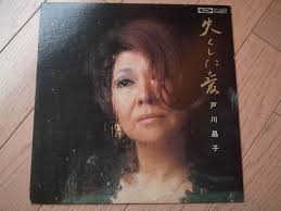 好きなアルバム その-102 戸川昌子 “失くした愛“
