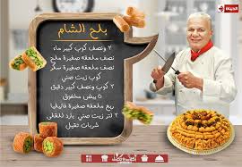 يمكن عمل بلح الشام بأكثر من طريقة في المنزل بخطوات بسيطة وسهلة، حيث أنه من أكثر الحلويات الشرقية المفضلة في البلاد العربية. Ø·Ø±ÙŠÙ‚Ù‡ Ø¹Ù…Ù„ Ø¨Ù„Ø­ Ø§Ù„Ø´Ø§Ù… Ø¨Ø·Ø±ÙŠÙ‚Ù‡ Ø§Ù„Ø´ÙŠÙ Ø­Ø³Ù† Ù…Ù† Ø¨Ø±Ù†Ø§Ù…Ø¬ Ø§ÙƒÙ„Ø§Øª ÙˆØªÙƒØ§Øª Ø¹Ù„Ù‰ Ù‚Ù†Ø§Ù‡ Ø§Ù„Ø­ÙŠØ§Ø© Ø§Ù„Ø´ÙŠÙ Ø­Ø³Ù†