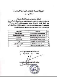 Maybe you would like to learn more about one of these? Ø³Ø±Øª Ø£ÙˆÙ„Ø§ Ù„Ù„ØªØ°ÙƒÙŠØ± Ø£Ù…Ø§ÙƒÙ† ÙˆÙˆÙ‚Øª ØµÙ„Ø§Ø© Ø§Ù„Ø¹ÙŠØ¯ Ø¨Ù…Ø¯ÙŠÙ†Ø© Ø³Ø±Øª Facebook
