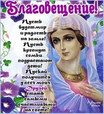 Поздравления с благовещением пресвятой богородицы. Pozdravleniya S Blagovesheniem 7 Aprelya