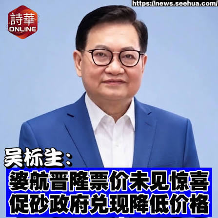 吴标生：婆航晋隆票价未见惊喜促砂政府兑现降低价格新闻链接：https://news.seehua.com/post/1510297 诗华日报#诗华Online