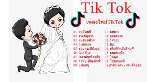 เพลงใหมtiktok รวมเพลงฮตในtiktok รวมเพลงเพราะๆ เพลงฮตในแอพ tiktok