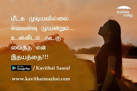 Tamil Kavithai Tamil Kavithaigal Kadhal Kavithai Kadhal Kavithaigal Kavithaimazhai Kadhalkavithai Tamilkavithai Ka Picture Quotes Love Quotes Love Poems