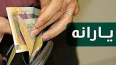 نتیجه تصویری برای خبرآنلاین خبر جدید درباره یارانه ها/ یارانه معیشتی تیرماه به چه کسانی تعلق می‌گیرد؟