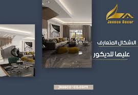 شركة تصميم وتنفيذ ديكورات مهام جمالية ووظيفية