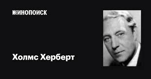 Холмс Херберт (Holmes Herbert): фильмы, биография, семья, фильмография —  Кинопоиск