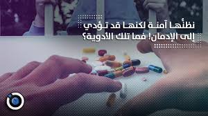 It is taken by mouth. Ø§Ù„Ø¨Ø§Ø­Ø«ÙˆÙ† Ø§Ù„Ø³ÙˆØ±ÙŠÙˆÙ† Ù†Ø¸Ù† Ù‡Ø§ Ø¢Ù…Ù†Ø© Ù„ÙƒÙ†Ù‡Ø§ Ù‚Ø¯ ØªØ¤Ø¯ÙŠ Ø¥Ù„Ù‰ Ø§Ù„Ø¥Ø¯Ù…Ø§Ù† ÙÙ…Ø§ ØªÙ„Ùƒ Ø§Ù„Ø£Ø¯ÙˆÙŠØ©