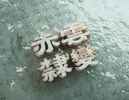 所聞 touch on behance typography inspiration red cloud graphic design pattern