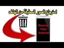 تم استرجاع جميع الصور المحذوفه في اقل من 3 دقائق شاهد طريقه استرجاعهاا Youtube