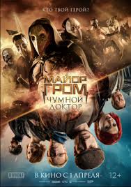 Чумной доктор» появился на платформе netflix ⚡на данный момент кинокартина доступна для просмотра. Postery I Kadry Iz Filma Major Grom Chumnoj Doktor 2021