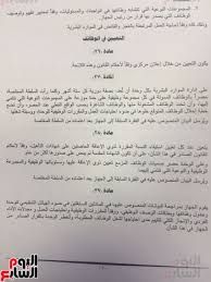 ننشر النص الكامل للنسخة النهائية للائحة التنفيذية لقانون الخدمة المدنية تنص على يتسلم الموظف صورة من التقرير الشهرى لأدائه وأوجه القصور وكيفية معالجتها ويفصل فى حالة تغيبه 5 أيام متصلين و10 متقطعين